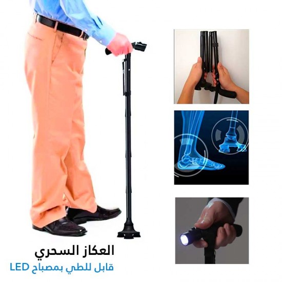 العكاز السحري Trusty Cane مع كشاف وسهل الطوي